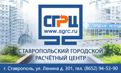 Ставропольский городской расчетный центр