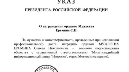 Уроженца Ставрополья военкора Семёна Ерёмина наградили орденом Мужества посмертно