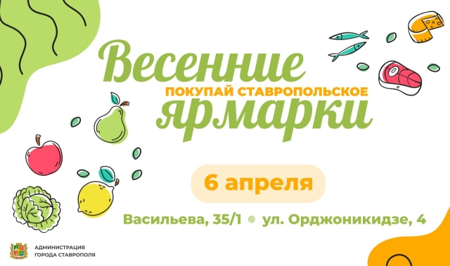 <i>Жителей Ставрополя 6 апреля приглашают на две продовольственные ярмарки</i>