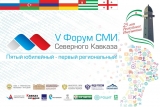 Приближается Пятый Форум СМИ Северного Кавказа: видео