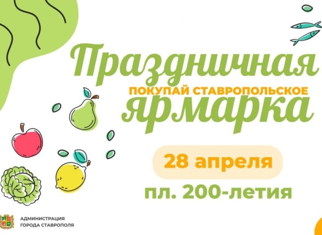 <i>Праздничная ярмарка заработает в Ставрополе 28 апреля на площади 200-летия города</i>