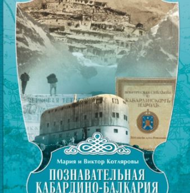 <i>В Нальчике увидела свет книга «Познавательная Кабардино-Балкария»</i>