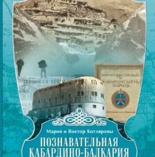 В Нальчике увидела свет книга «Познавательная Кабардино-Балкария»