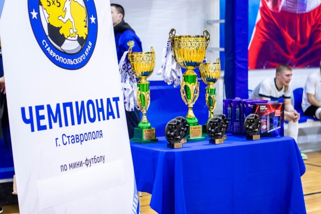 <i>В Ставрополе определили лучших игроков и команды городской лиги мини-футбола</i>