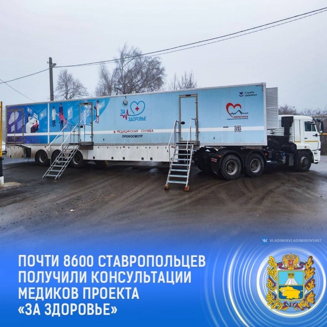 <i>На Ставрополье 8,6 тысячи жителей края получили помощь по проекту «За здоровье»</i>