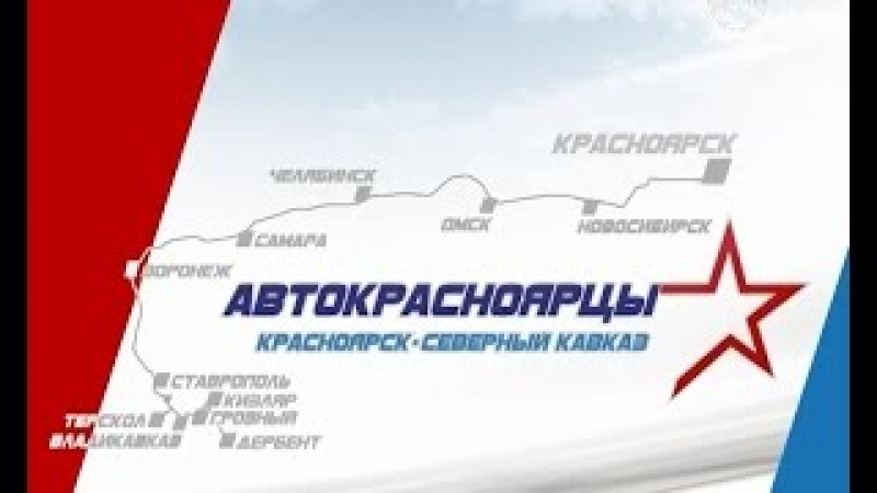 Первым городом автопробега «Красноярск-Грозный» на Кавказе будет Ставрополь