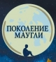 Всероссийский благотворительный проект «Поколение Маугли» придуман и реализован компанией МТС и Фондом Константина Хабенского