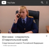 Видеозарисовка СУ СКР по Ставрополью заняла первое место в проекте «Моя мама – следователь»