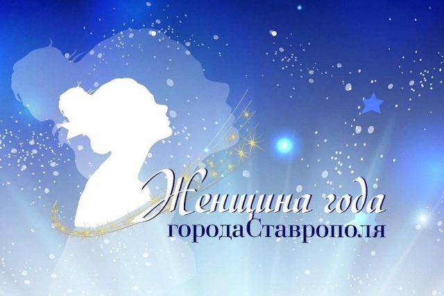 <i>На участие в конкурсе «Женщина года» в Ставрополе поступило более 30 заявок</i>