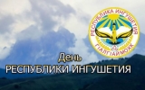 Торжественные мероприятия по случаю Дня рождения Ингушетии пройдут 11 июля
