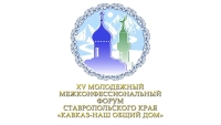 На несколько дней город Ставрополь станет центром межконфессионального молодежного общения