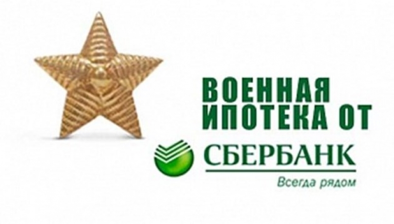 Сберегательный банк снизил проценты по военной ипотеке