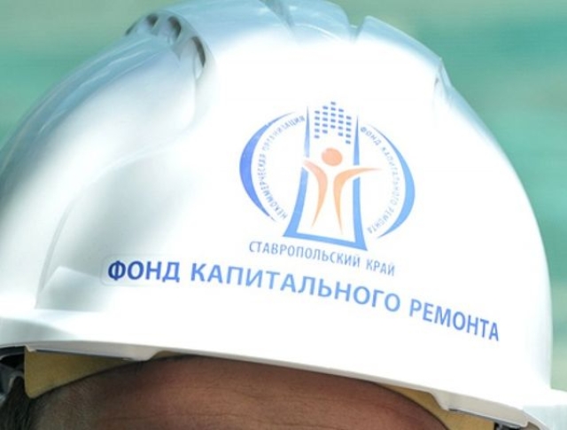 <i>Жители Ставрополья отправили с начала года в Фонд капремонта 4,6 тысячи обращений</i>