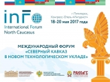 В Пятигорске пройдёт международный форум «Северный Кавказ в новом технологическом укладе»