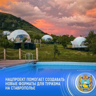В пяти территориях Ставрополья создадут глэмпинги на 119 мест