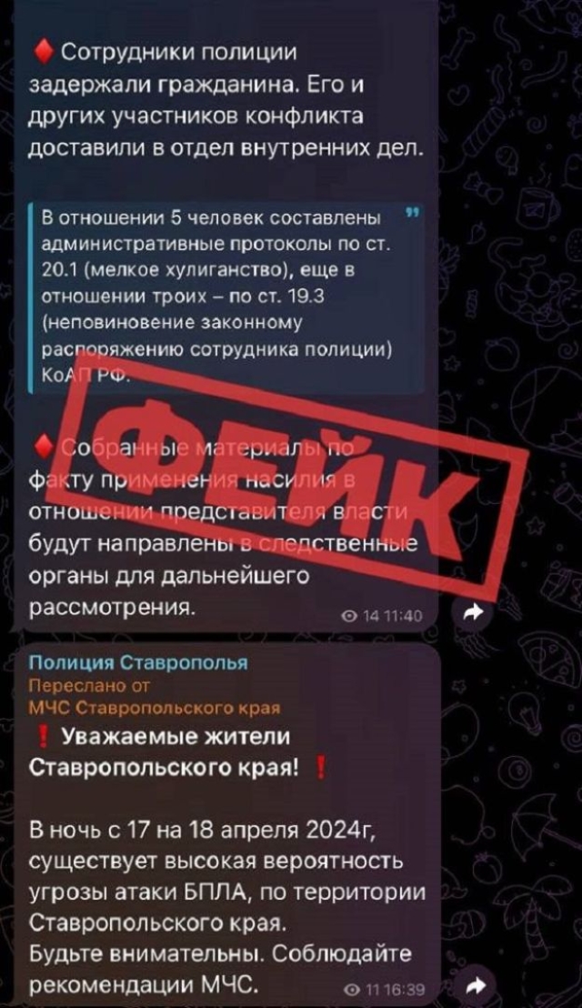 <i>В каналах ципсошников &quot;МВД&quot; и &quot;МЧС&quot; появились фейки об атаке БПЛА по Ставрополью</i>
