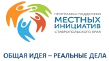 «Местные инициативы» Ставрополя выберет сам народ