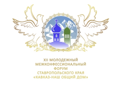 Невинномысск впервые примет ставропольский межконфессиональный форум