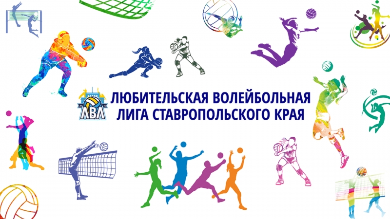 В Ставрополе начинаются финальные турниры Чемпионата Любительской волейбольной лиги