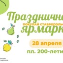 Праздничная ярмарка заработает в Ставрополе 28 апреля на площади 200-летия города