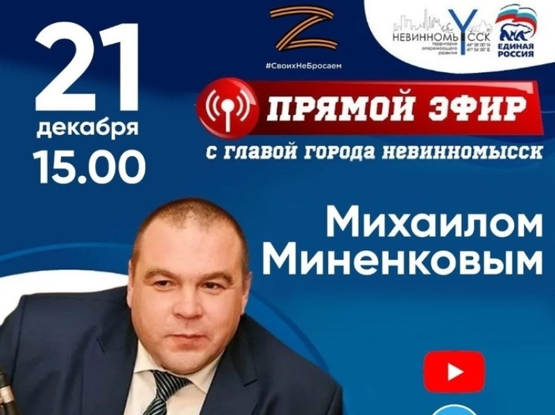 В Невинномысске прошел прямой эфир с мэром Михаилом Миненковым