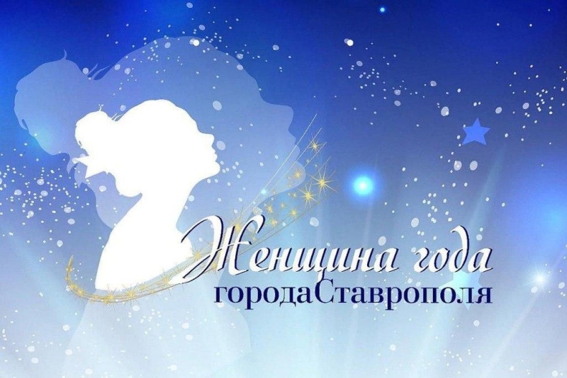 Из полусотни конкурсанток «Женщину года» в Ставрополе выберут к 8 марта