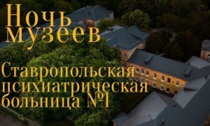 В больнице Ставрополя на «Ночь музеев» предложили примерку смирительных рубашек