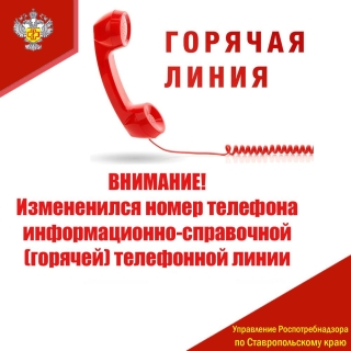 Справочная служба Роспотребнадзора по Ставрополью поменяла номер горячей линии