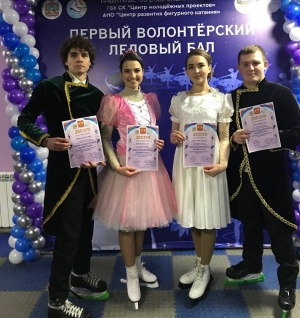 Студенты Ставропольского филиала РАНХиГС побывали на волонтерском ледовом балу