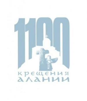 В Северной Осетии заработала выставка к 1100-летию крещения Алании