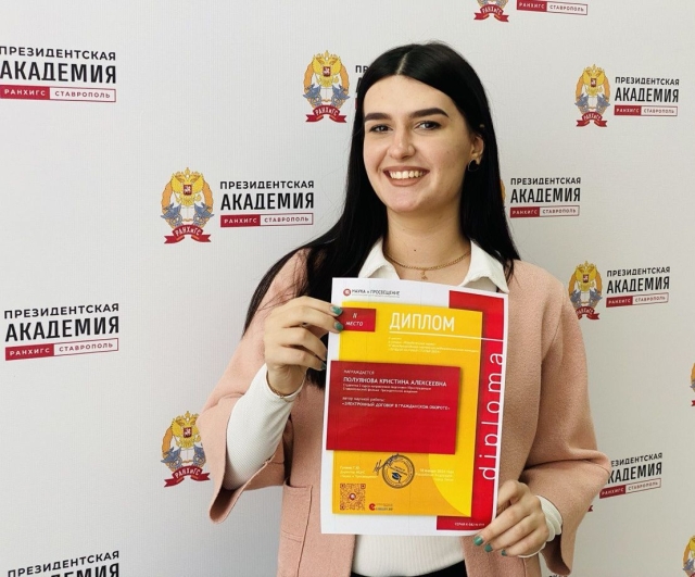 <i>Студентка Ставропольского филиала РАНХиГС стала лауреатом международного конкурса «Лучшая научная статья 2024»</i>