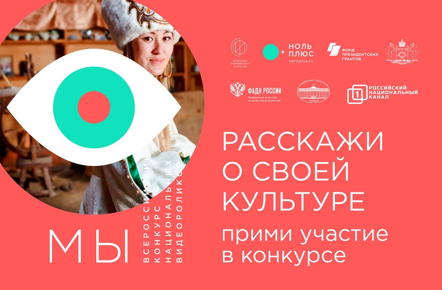 Всероссийский конкурс национальных видеороликов "МЫ" продолжает прием заявок