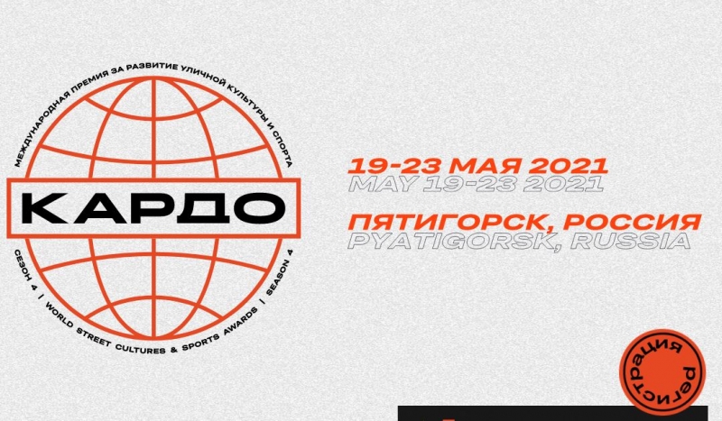 Жителей Ставрополя приглашают принять участие в конкурсе уличной культуры «Кардо-2021»