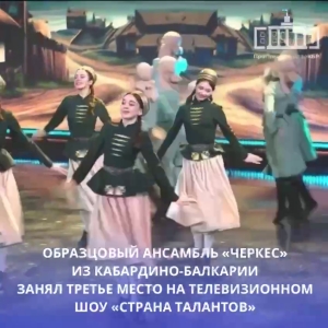 Ансамбль из КБР занял третье место на шоу «Страна талантов»