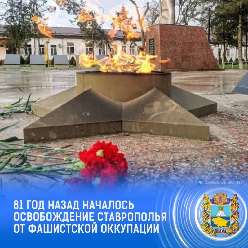Красная армия начала освобождение Ставрополья от фашистов 81 год назад 5 января