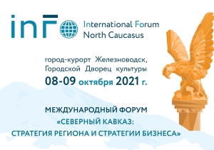 В Железноводске 8 октября откроется Международный форум «Северный Кавказ: стратегия региона и стратегии бизнеса»