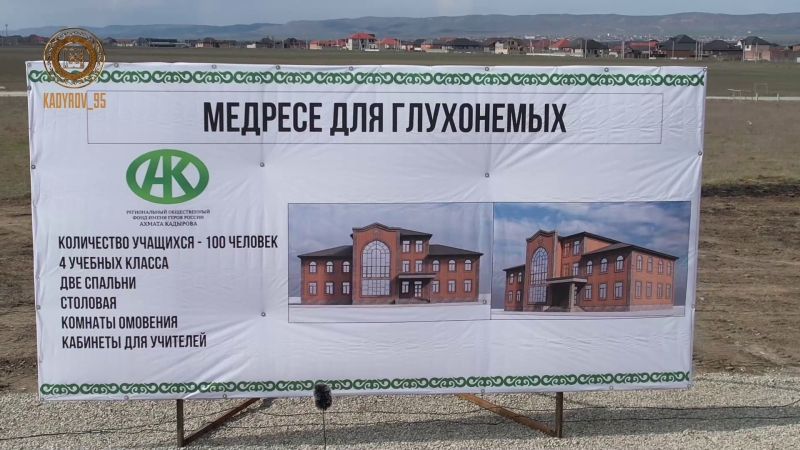 В Грозном дали старт строительству медресе для глухонемых