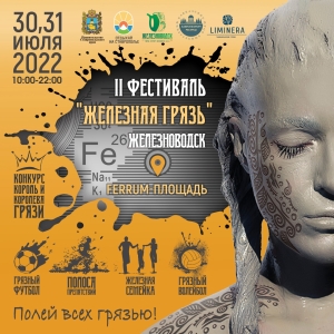 В Железноводске анонсировали проведение II фестиваля «Железная грязь»