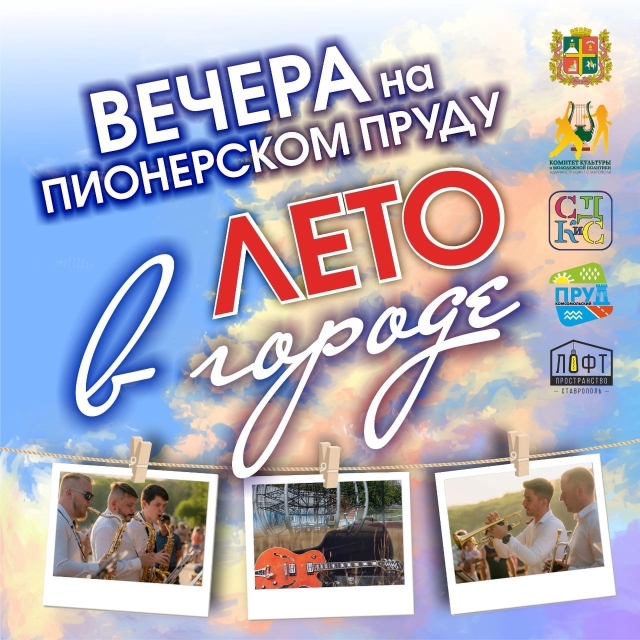 <i>Жителей Ставрополя 25-26 июня приглашают на серию концертов под открытым небом</i>