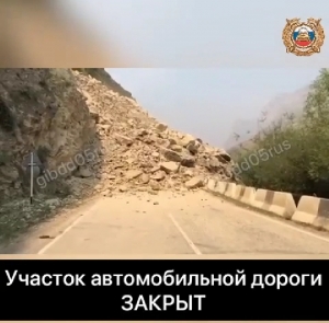 В Дагестане сообщение между районами перекрыл скальный обвал