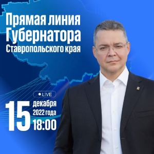 Губернатор Ставрополья вновь выйдет на Прямую линию 15 декабря