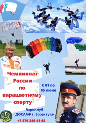 Чемпионат России по парашютному спорту стартует в Ессентуках 1 июня
