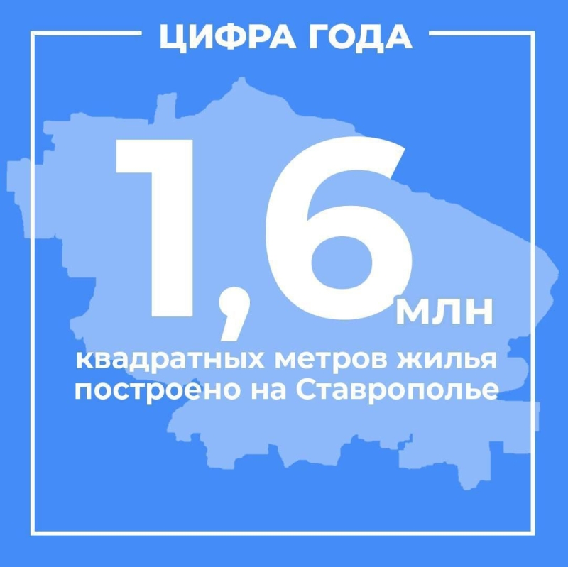За год на Ставрополье ввели в эксплуатацию 1,6 млн квадратных метров жилья