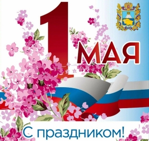 Губернатор Владимир Владимиров поздравил жителей Ставрополья с 1 Мая