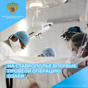 Медики в Ставрополе провели пациенту сложнейшую операцию Озаки
