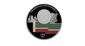 К 100-летию Чечни свет увидела юбилейная монета