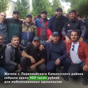 В селе Дагестана за пару дней собрали для своих мобилизованных 400 тысяч рублей