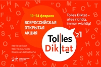 Ставропольцев приглашают принять участие во сероссийском «Tolles Diktat» по немецкому языку