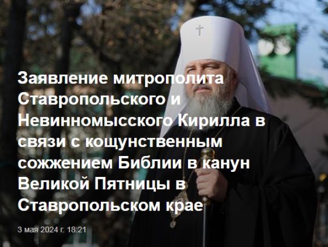 <i>На Ставрополье митрополит Кирилл раскрыл причины поджога «Нового Завета»</i>