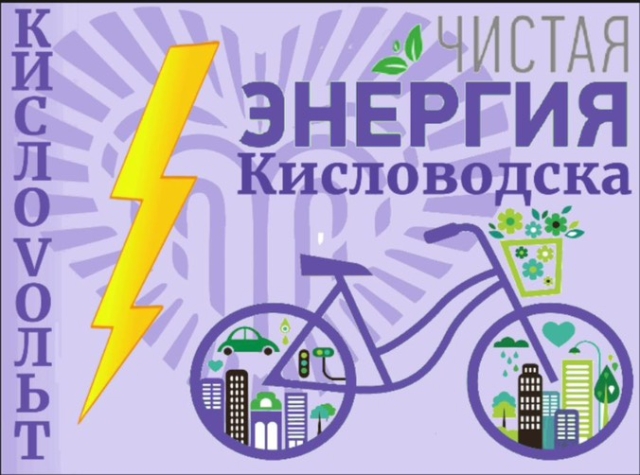 <i>В Кисловодске отметят экологическую акцию производством чистой энергии на велогенераторах</i>